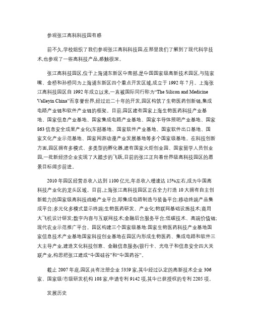 参观张江高科科技园有感解读