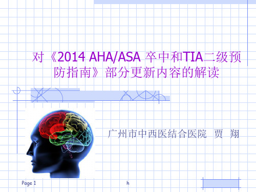 对《2014AHAASA卒中和TIA二级预防指南》部分更新内容的解读