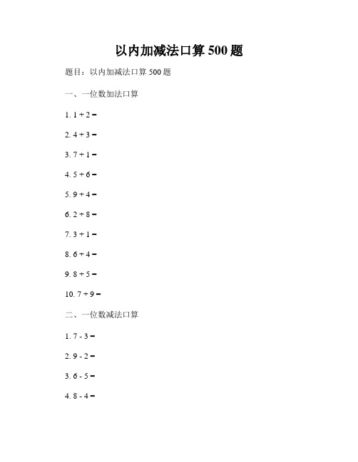 以内加减法口算500题