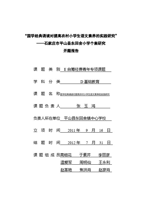 东回舍小学国学诵读开题报告修改