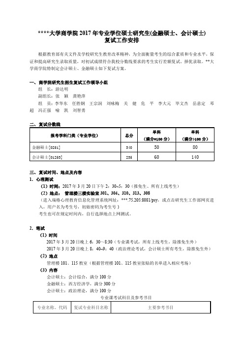 中南大学商学院2017年专业学位硕士研究生(金融硕士、会计硕士)复试工作安排【模板】