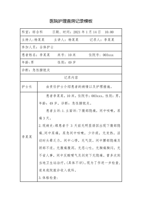 医院护理查房记录模板