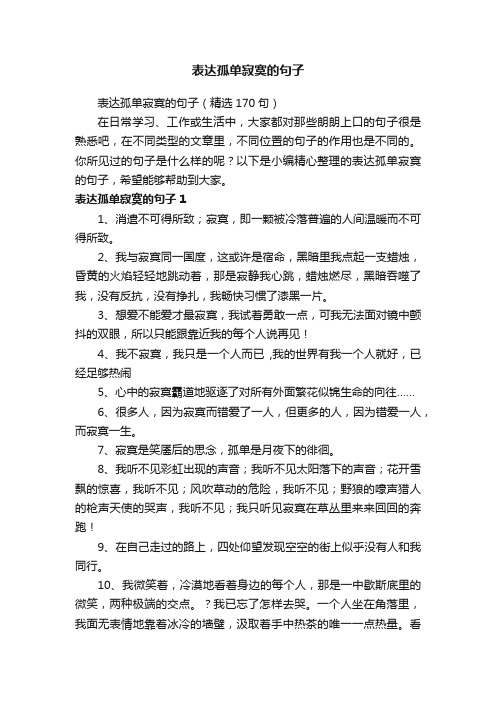 表达孤单寂寞的句子（精选170句）