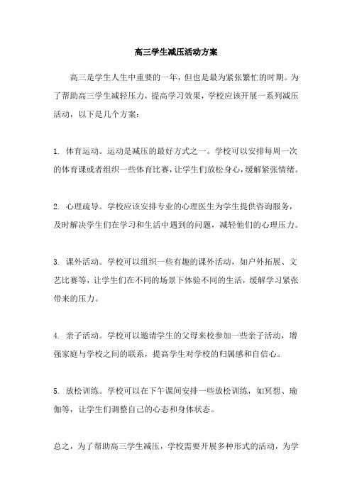 高三学生减压活动方案