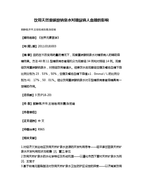 饮用天然重碳酸钠泉水对糖尿病人血糖的影响