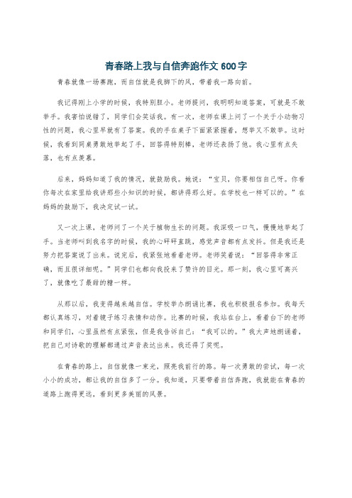 青春路上我与自信奔跑作文600字