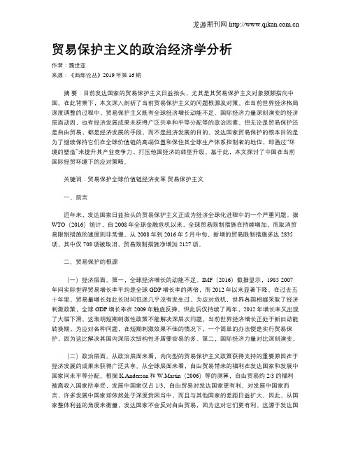 贸易保护主义的政治经济学分析