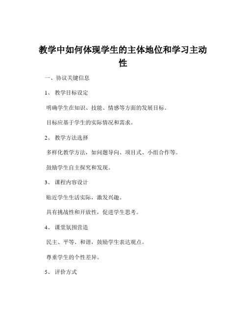 教学中如何体现学生的主体地位和学习主动性