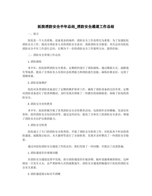 医院消防安全半年总结_消防安全通道工作总结