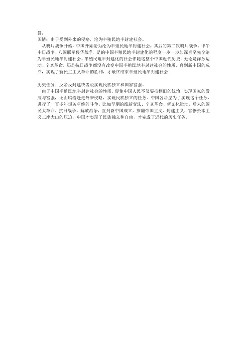 试述近代中国社会的基本国情和历史任务