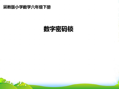 冀教版六年级下册数学课件 《数字密码锁》 (共12张PPT)