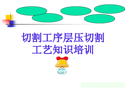 MLCC层压切割工艺知识培训分解