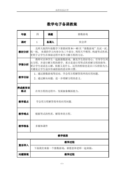 数学北师大版四年级下册猜数游戏.7《猜数游戏》