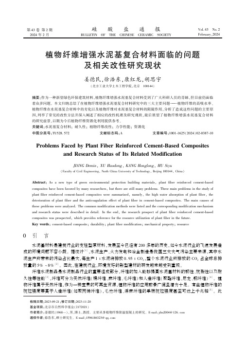 植物纤维增强水泥基复合材料面临的问题及相关改性研究现状