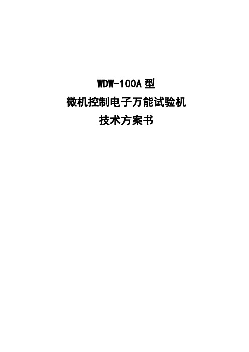 WDW100微控电子万能试验机项目方案书解析