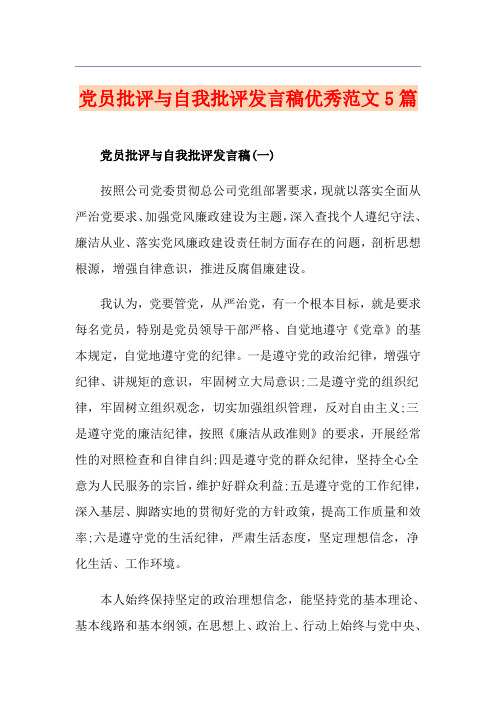 党员批评与自我批评发言稿优秀范文5篇