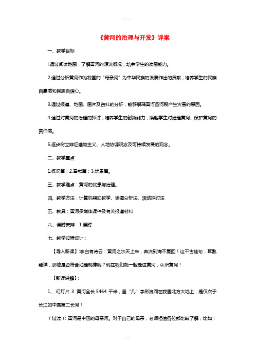 八年级地理上册 第二章 第三节 河流——黄河的治理与开发教案 (新版)新人教版