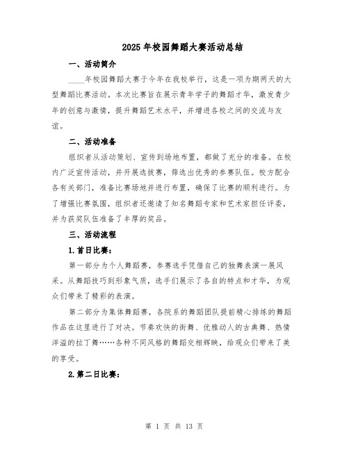 2025年校园舞蹈大赛活动总结(六篇)