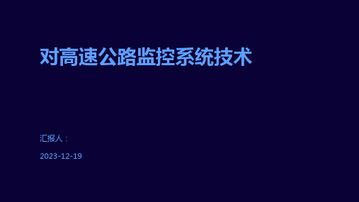 对高速公路监控系统技术