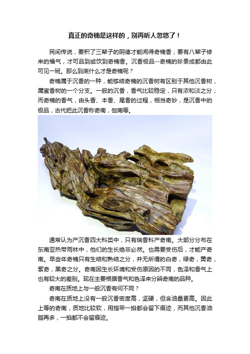 真正的奇楠是这样的，别再听人忽悠了！