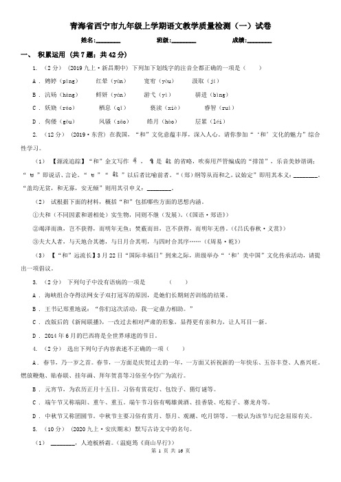 青海省西宁市九年级上学期语文教学质量检测(一)试卷