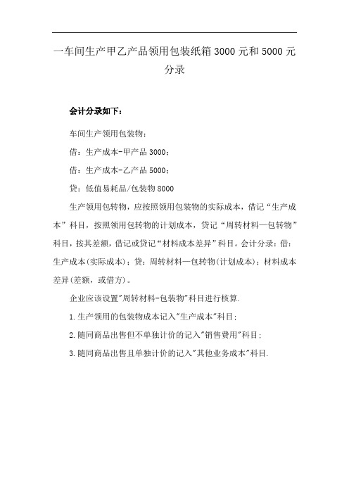 一车间生产甲乙产品领用包装纸箱3000元和5000元分录