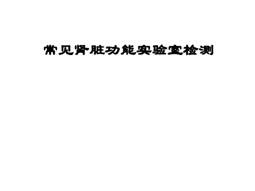 常见肾功能实验室检查.ppt