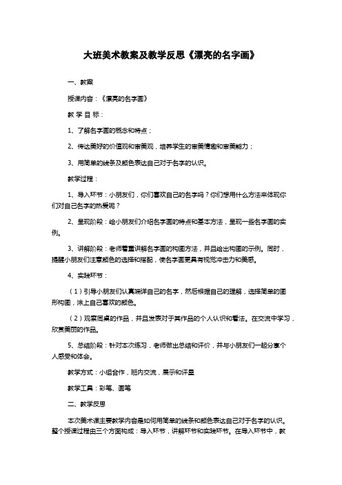 大班美术教案及教学反思《漂亮的名字画》