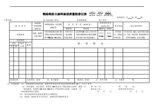 钢结构防火涂料涂层质量检查记录