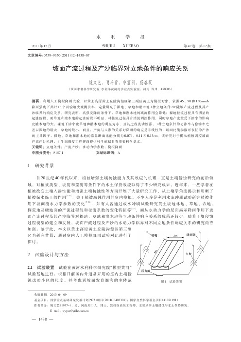 2011姚文艺水利学报-坡面产流过程及产沙临界对立地条件的响应关系