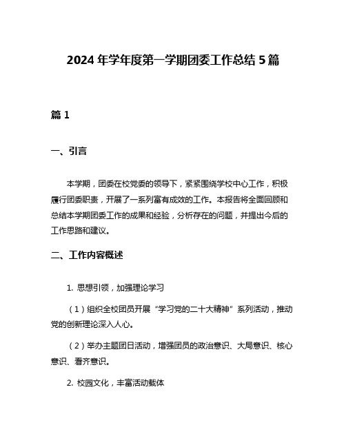 2024年学年度第一学期团委工作总结5篇