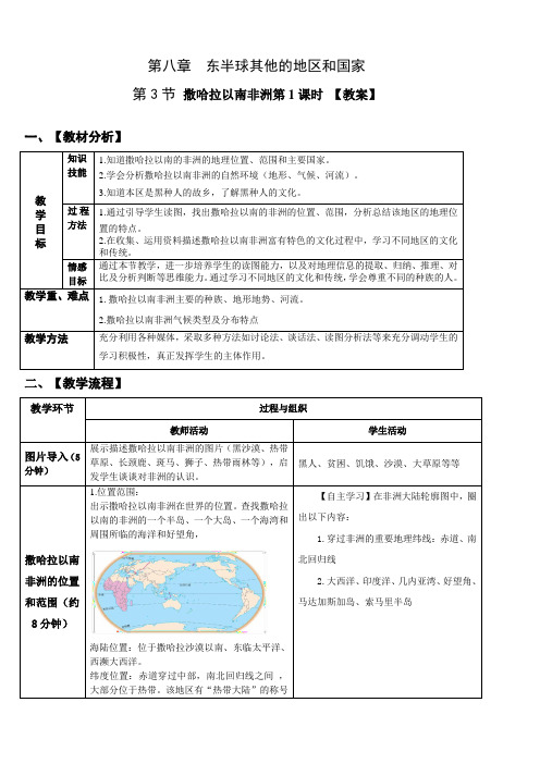 七年级年级地理下册-第八章第三节撒哈拉以南非洲 第1课时 【教案】