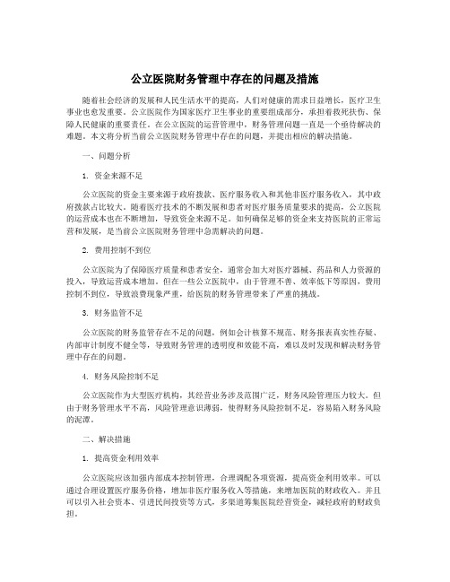 公立医院财务管理中存在的问题及措施