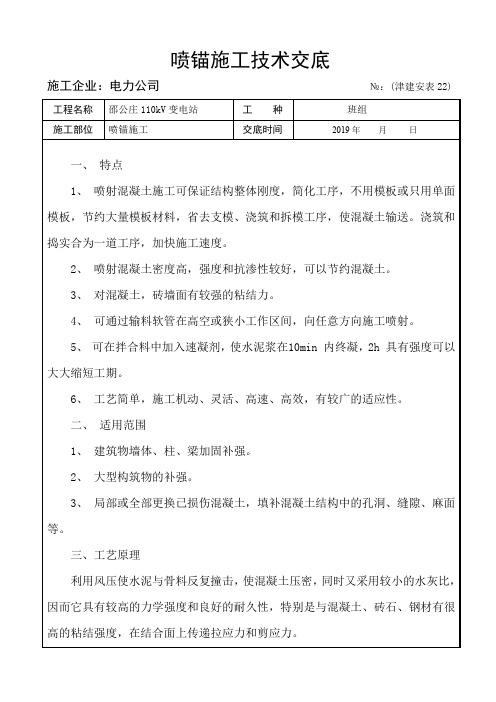 喷锚施工技术交底