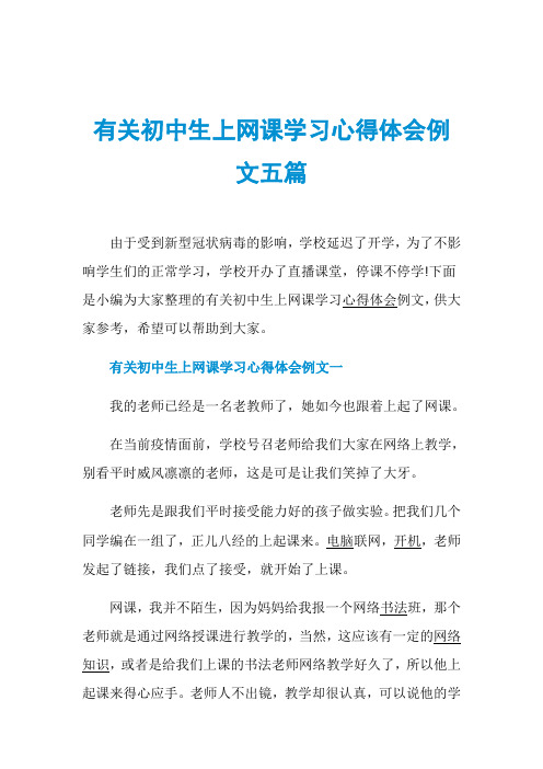 有关初中生上网课学习心得体会例文五篇