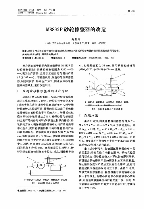 M8835P砂轮修整器的改造