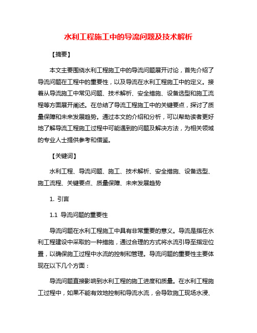 水利工程施工中的导流问题及技术解析