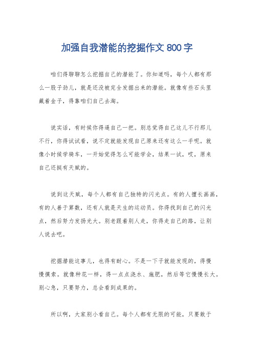 加强自我潜能的挖掘作文800字