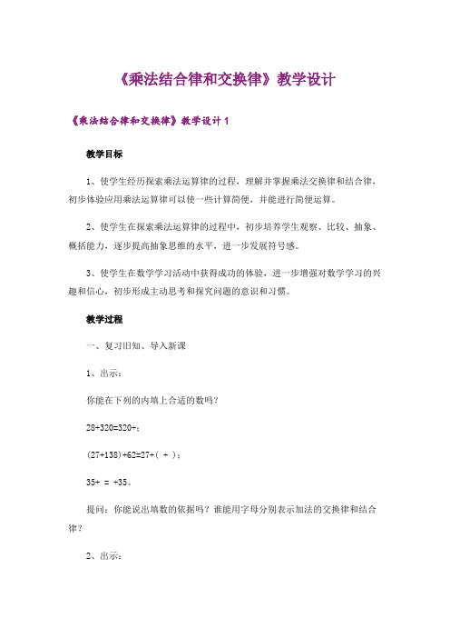 《乘法结合律和交换律》教学设计