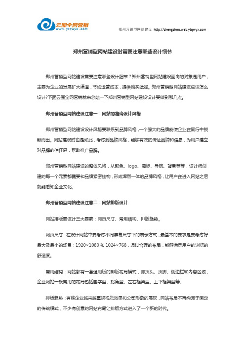 郑州营销型网站建设需要注意哪些设计细节