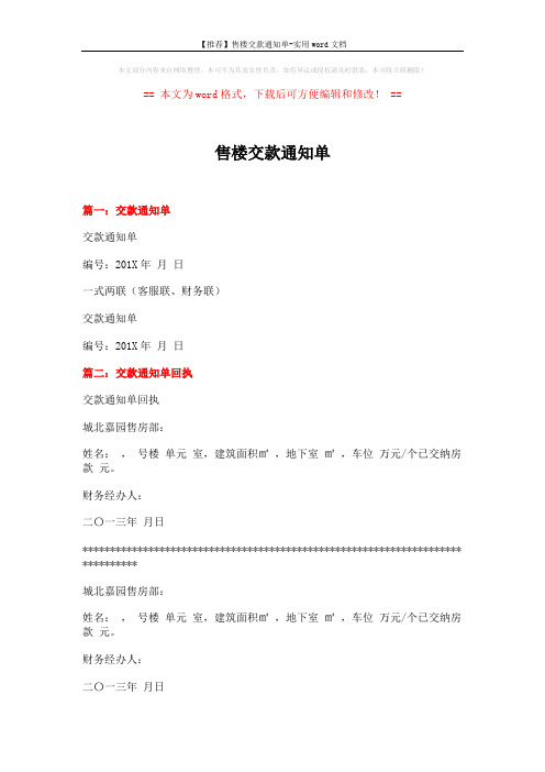 【推荐】售楼交款通知单-实用word文档 (9页)