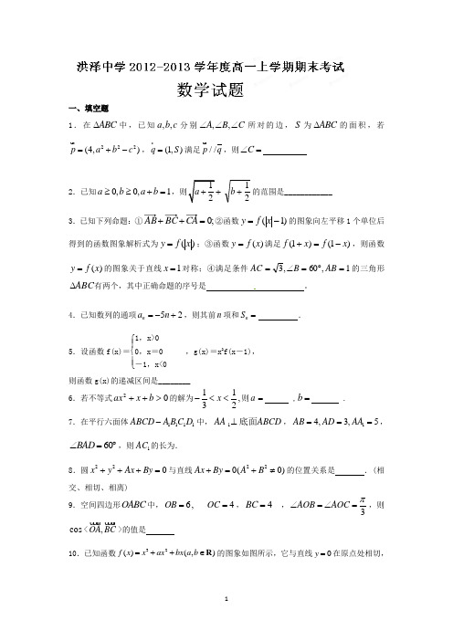 江苏省洪泽中学2012-2013学年度高一上学期期末考试数学试题