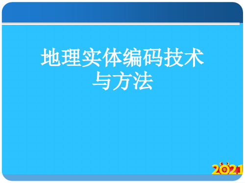 地理实体编码技术与方法