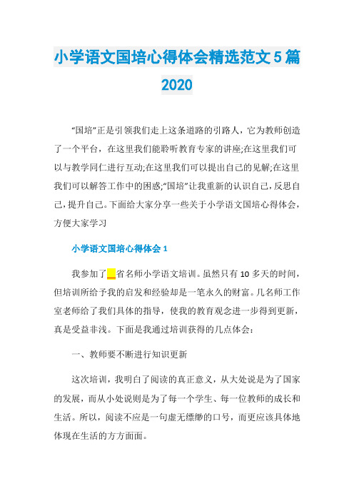 小学语文国培心得体会精选范文5篇2020