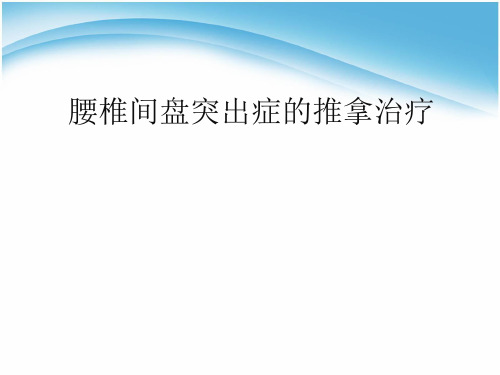 腰椎间盘突出症的推拿治疗ppt课件