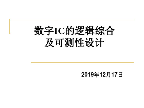 DESIGN COMPILER 可测性的设计基础可测性的设计工具