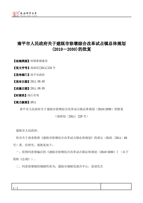 南平市人民政府关于建瓯市徐墩综合改革试点镇总体规划(2010―2030)的批复