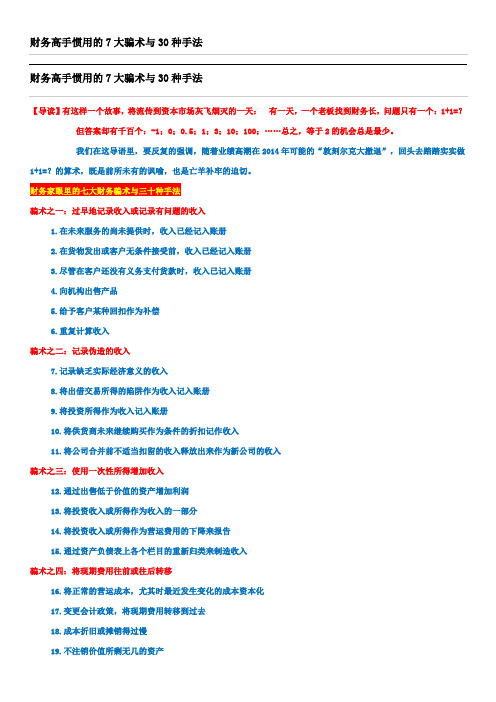 财务高手惯用的7大骗术与30种手法