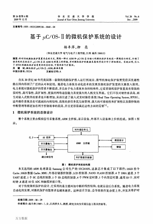 基于μC_OS-Ⅱ的微机保护系统的设计