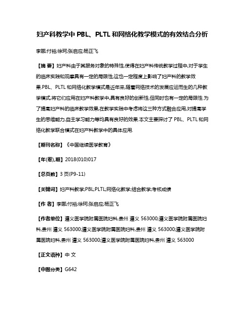 妇产科教学中PBL、PLTL和网络化教学模式的有效结合分析